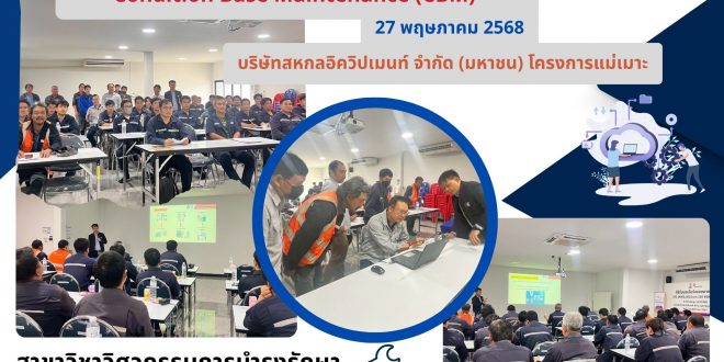 ผศ.ว่าที่ ร.ต.ปฐมพงศ์ พรมมาบุญ ได้รับเกียรติเป็นวิทยากร อบรมให้ความรู้พนักงานการบำรุงรักษาตามสภาพ Condition Base Maintenance (CBM)  ณ บริษัทสหกลอิควิปเมนท์ จำกัด (มหาชน) โครงการแม่เมาะ