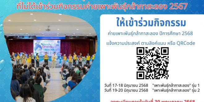 แจ้งนักศึกษาชั้น รหัส 65-67 ที่ไม่ได้เข้าร่วมกิจกรรมค่ายเพาะพันธุ์กล้ากาสะลอง 2567 ให้เข้าร่วมกิจกรรม ค่ายเพาะพันธุ์กล้ากาสะลอง ปีการศึกษา 2568 แจ้งนักศึกษาชั้น รหัส 65-67 ที่ไม่ได้เข้าร่วมกิจกรรมค่ายเพาะพันธุ์กล้ากาสะลอง 2567 ให้เข้าร่วมกิจกรรม ค่ายเพาะพันธุ์กล้ากาสะลอง ปีการศึกษา 2568