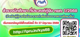 งานกองทุนเงินให้กู้ยืมเพื่อการศึกษา (กยศ.) แจ้งสำรวจนักศึกษา ที่มีความประสงค์กู้ยืมเงิน กยศ. ภาคเรียนที่ 1 ปีการศึกษา 2568