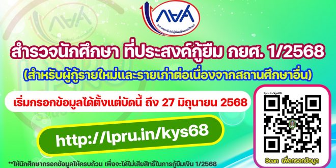 งานกองทุนเงินให้กู้ยืมเพื่อการศึกษา (กยศ.) แจ้งสำรวจนักศึกษา ที่มีความประสงค์กู้ยืมเงิน กยศ. ภาคเรียนที่ 1 ปีการศึกษา 2568