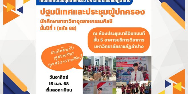 สาขาวิชาอุตสาหกรรมศิลป์ : ปฐมนิเทศ&ประชุมผู้ปกครอง นักศึกษาชั้นปีที่ 1 (รหัส68) 15 มิ.ย. 68