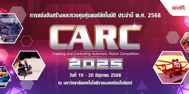 ขอเชิญเข้าร่วม การแข่งขันสร้างและควบคุมหุ่นยนต์อัตโนมัติ ประจำปี 2568 Creating and Controlling Automatic Robot Competition 2025 แข่งขันวันที่ 19 – 20 มิถุนายน 2568