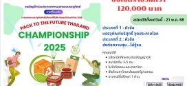 เชิญชวนนิสิตนักศึกษาทั่วประเทศ ร่วมส่งผลงานออกแบบบรรจุภัณฑ์ PACK TO THE FUTURE THAILAND CHAMPIONSHIP 2025 ชิงแชมป์ประเทศไทย 2568 พร้อมถ้วยพระราชทานฯ