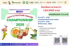 เชิญชวนนิสิตนักศึกษาทั่วประเทศ ร่วมส่งผลงานออกแบบบรรจุภัณฑ์ PACK TO THE FUTURE THAILAND CHAMPIONSHIP 2025 ชิงแชมป์ประเทศไทย 2568 พร้อมถ้วยพระราชทานฯ