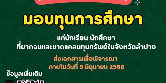 เหล่ากาชาดจังหวัดลำปาง สรรทุนการศึกษาแก่นักเรียน นักศึกษาที่ยากจนและขาดแคลนทุนทรัพย์ในจังหวัดลำปาง