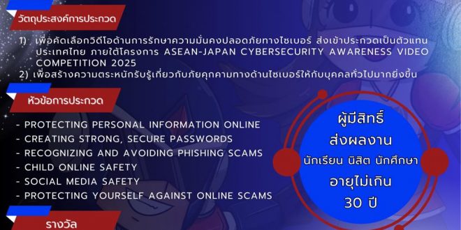 ขอเชิญชวนนักเรียน นิสิต นักศึกษา อายุไม่เกิน 30 ปี ส่งผลงานเข้าร่วมการประกวดวิดีโอด้านการรักษาความมั่นคงปลอดภัยไซเบอร์ ภายใต้โครงการ ภายใต้โครงการ ASEAN-Japan Cybersecurity Awareness Video Competition 2025