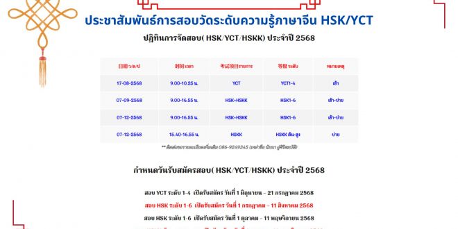 โรงเรียนประชาวิทย์ ประชาสัมพันธ์การสอบวัดระดับความรู้ภาษาจีน HSK/YCT