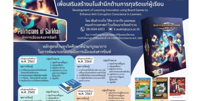 สป.อว. ขอความอนุเคราะห์ประชาสัมพันธ์เชิญชวนเข้าร่วมงานการเผยแพร่ผลงานวิจัยในโครงการ การพัฒนานวัตกรรมการเรียนรู้โดยใช้บอร์ดเกมส์ เพื่อเสริมสร้างมโนสำนึกต้านการทุจริตแก่ผู้เรียน