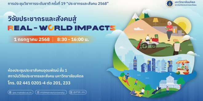 มหาวิทยาลัยมหิดล ขอความอนุเคราะห์ประชาสัมพันธ์และขอเชิญเข้าร่วมประชุมวิชาการระดับชาติ ประชากรและสังคม 2568 ครั้งที่ 19