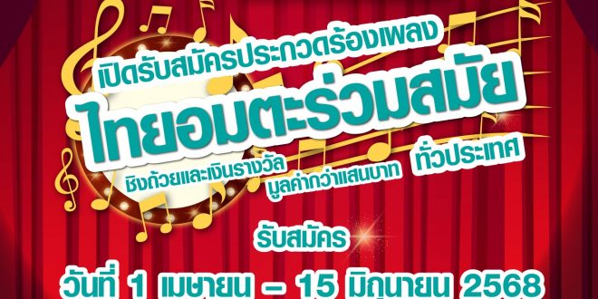 เชิญชวนเยาวชนและผู้ที่สนใจเข้าร่วมโครงการเยาวชนสืบสานรักษ์เพลงไทย โดยสำนักงานทรัพย์สินพระมหากษัตริย์