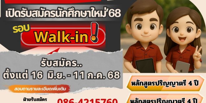 คณะเทคโนโลยีอุตสาหกรรม มหาวิทยาลัยราชภัฏลำปาง เปิดรับสมัครนักศึกษา ระดับปริญญาตรี ภาคปกติ ปีการศึกษา 2568 รอบ Walk-in