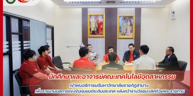 รายงานผลการแข่งขันหุ่นยนต์ระดับประเทศ หลังคว้ารางวัลชนะเลิศถ้วยพระราชทาน