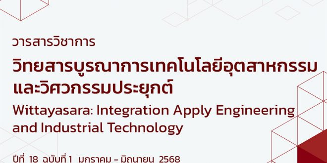 วารสารวิชาการวิทยารบูรณาการเทคโนโลยีอุตสาหกรรมวิศวกรรมประยุกต์ Vol. 18 No. 1 (2025): January – June 2025