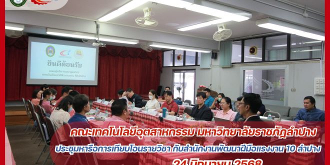 คณะเทคโนโลยีอุตสาหกรรม มร.ลป. ร่วมหารือ สพร.10 ลำปาง พัฒนาแนวทางการเทียบโอนรายวิชา