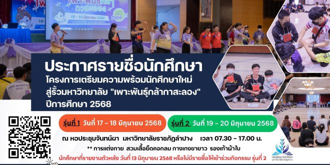 ประกาศรายชื่อนักศึกษา โครงการเตรียมความพร้อมนักศึกษาใหม่ฯ เพาะพันธุ์กล้ากาสะลอง ปีการศึกษา 2568