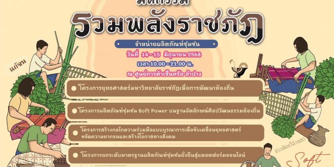 มหาวิทยาลัยราชภัฏลำปาง ขอเชิญพบกับมหกรรมรวมพลังราชภัฏจำหน่ายผลิตภัณฑ์ชุมชน ระหว่างวันที่ 14-15 มิถุนายน 2568 ณ ลานรถม้า ชั้น 1 ศูนย์การค้าเซ็นทรัล ลำปาง มหาวิทยาลัยราชภัฏลำปาง ขอเชิญพบกับมหกรรมรวมพลังราชภัฏจำหน่ายผลิตภัณฑ์ชุมชน ระหว่างวันที่ 14-15 มิถุนายน 2568 ณ ลานรถม้า ชั้น 1 ศูนย์การค้าเซ็นทรัล ลำปาง