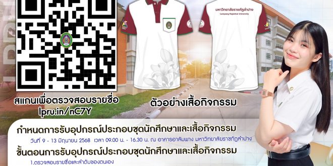 ประกาศรายชื่อและลำดับ การรับอุปกรณ์ประกอบชุดนักศึกษา และเสื้อกิจกรรม นักศึกษาชั้นปีที่ 1 ปีการศึกษา 2568