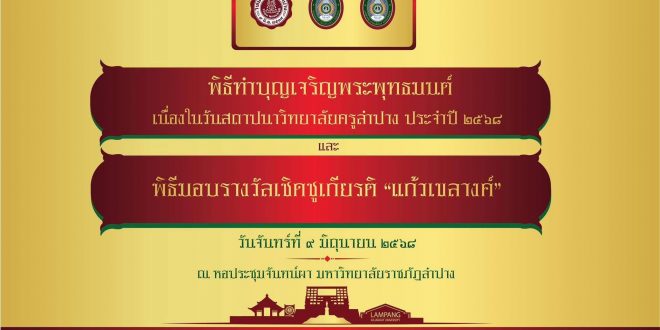 มหาวิทยาลัยราชภัฏลำปาง  ขอเชิญผู้บริหาร คณาจารย์ บุคลากร เจ้าหน้าที่ นักศึกษา บุคลากรอาวุโสและศิษย์เก่า เข้าร่วมพิธีทำบุญเจริญพระพุทธมนต์