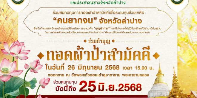 มหาวิทยาลัยราชภัฏลำปาง ขอเชิญคณะผู้บริหาร คณาจารย์ บุคลากร นักศึกษา และประชาชนชาวจังหวัดลำปาง ร่วมสมทบทุนการทอดผ้าป่าสามัคคี เพื่อระดมทุนช่วยเหลือ “คนยากจน” จังหวัดลำปาง