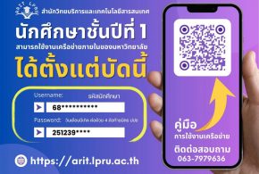 สำนักวิทยบริการและเทคโนโลยีสารสนเทศ มร.ลป.  แจ้งนักศึกษาชั้นปีที่ 1 สามารถใช้งานเครือข่ายภายในมหาวิทยาลัย ได้ตั้งแต่บัดนี้เป็นต้นไป
