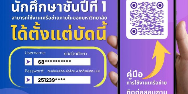 สำนักวิทยบริการและเทคโนโลยีสารสนเทศ มร.ลป.  แจ้งนักศึกษาชั้นปีที่ 1 สามารถใช้งานเครือข่ายภายในมหาวิทยาลัย ได้ตั้งแต่บัดนี้เป็นต้นไป