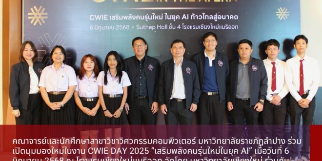 คณาจารย์และนักศึกษาจากสาขาวิชาวิศวกรรมคอมพิวเตอร์เข้าร่วมกิจกรรม CWIE DAY 2025 “เสริมพลังคนรุ่นใหม่ ในยุค AI ก้าวไกลสู่อนาคต”