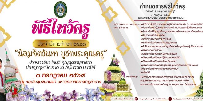 มหาวิทยาลัยราชภัฏลำปาง ขอเชิญผู้บริหาร คณาจารย์ นักศึกษาชั้นปีที่ 1 (กิจกรรมหลัก) และนักศึกษาทุกชั้นปี  ร่วมพิธีไหว้ครู ประจำปีการศึกษา 2568 “น้อมจิตวันทา บูชาพระคุณครู” วันพฤหัสบดีที่ 3 กรกฎาคม 2568