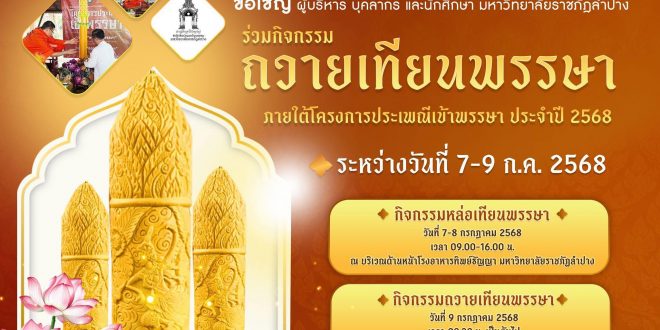 สำนักศิลปะและวัฒนธรรม มหาวิทยาลัยราชภัฏลำปาง ขอเชิญร่วมประเพณีเข้าพรรษา ประจำปี 2568