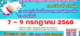 กยศ. กำหนดการยื่นความประสงค์ขอกู้ยืมเงิน 1/2568 รายเก่าต่อเนื่องจากสถานศึกษาอื่นและรายใหม่