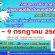 กยศ. กำหนดการยื่นความประสงค์ขอกู้ยืมเงิน 1/2568 รายเก่าต่อเนื่องจากสถานศึกษาอื่นและรายใหม่