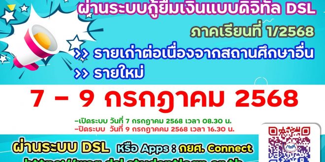 กยศ. กำหนดการยื่นความประสงค์ขอกู้ยืมเงิน 1/2568 รายเก่าต่อเนื่องจากสถานศึกษาอื่นและรายใหม่ กยศ. กำหนดการยื่นความประสงค์ขอกู้ยืมเงิน 1/2568 รายเก่าต่อเนื่องจากสถานศึกษาอื่นและรายใหม่