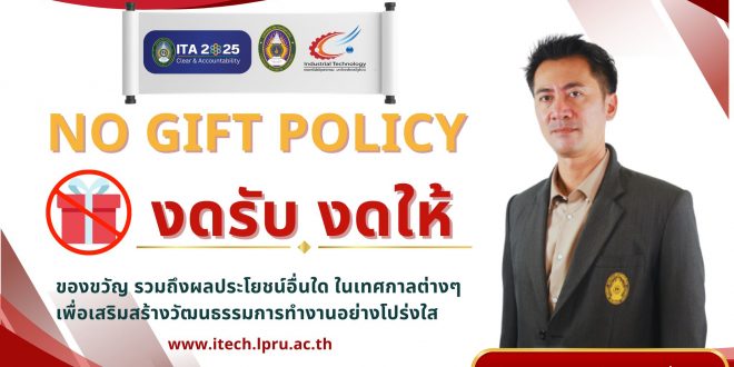 คณะเทคโนโลยีอุตสาหกรรม มหาวิทยาลัยราชภัฏลำปาง ร่วมส่งเสริมมาตรการป้องกัน ส่งเสริมคุณธรรมและความโปร่งใส ภายในหน่วยงาน (ITA) ❌ “No Gift Policy งดรับ งดให้” ❌