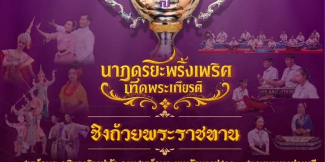 ประชาสัมพันธ์การประกวดทักษะนาฏดุริยางคศิลป์ระดับชาติ ชิงถ้วยพระราชทานสมเด็จพระกนิษฐาธิราชเจ้า กรมสมเด็จพระเทพรัตนราชสุดาฯ สยามบรมราชกุมารี “นาฏดุริยะพริ้งเพริศเทิดพระเกียนติ” ประจำปี 2568