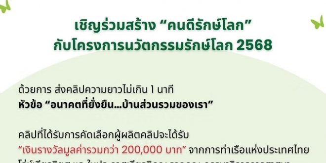กระทรวงวัฒนธรรม ขอประชาสัมพันธ์ ร่วมโครงการ คนดีรักษ์โลก ประจำปี 2568