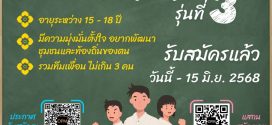 โครงการ “เด็กอวด(ทำ)ดี” รุ่นที่ 3 เปิดรับสมัครแล้ว