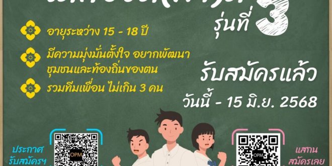 โครงการ “เด็กอวด(ทำ)ดี” รุ่นที่ 3 เปิดรับสมัครแล้ว
