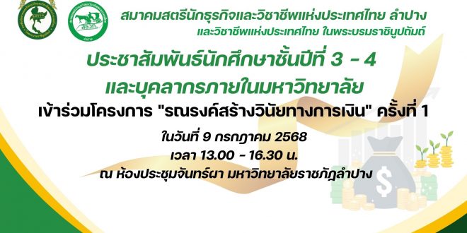ประชาสัมพันธ์นักศึกษาชั้นปีที่ 3 – 4 และบุคลากรภายในมหาวิทยาลัย เข้าร่วมโครงการ “รณรงค์สร้างวินัยทางการเงิน” ครั้งที่ 1