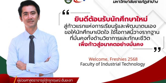 ยินดีต้อนรับนักศึกษาใหม่ ยินดีต้อนรับนักศึกษาใหม่