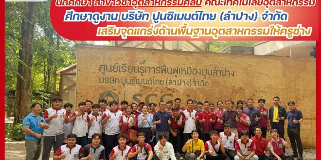 เสริมแกร่งครูช่าง! ศึกษาดูงาน SCG เชื่อมโยงทักษะสู่ศตวรรษที่ 21