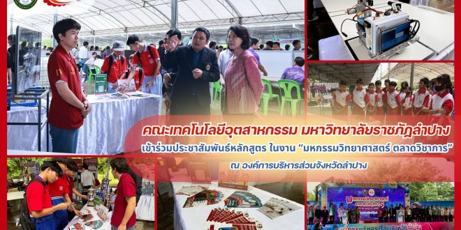 คณะเทคโนโลยีอุตสาหกรรม มหาวิทยาลัยราชภัฏลำปาง เข้าร่วมประชาสัมพันธ์หลักสูตรแนะนำการศึกษา ในงาน “มหกรรมวิทยาศาสตร์ ตลาดวิชาการ” จุดประกายเยาวชนสู่โลกเทคโนโลยีและนวัตกรรม อบจ.ลำปาง