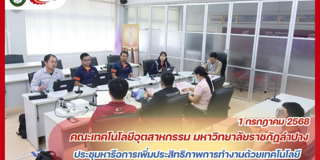 คณะเทคโนโลยีอุตสาหกรรม มหาวิทยาลัยราชภัฏลำปาง ประชุมหารือร่วมกับบริษัท สหกลอิควิปเมนท์ จำกัด (มหาชน) ลำปาง ด้านการเพิ่มประสิทธิภาพการทำงานด้วยเทคโนโลยี