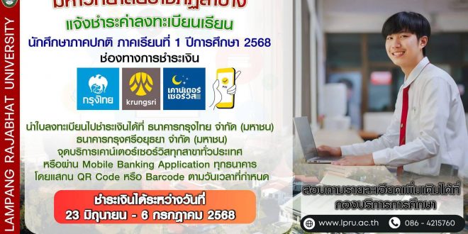 กองบริการการศึกษา มหาวิทยาลัยราชภัฏลำปาง แจ้งนักศึกษาที่ยืนยันการลงทะเบียนเรียนเรียบร้อยแล้ว สามารถพิมพ์ใบแจ้งชำระค่าลงทะเบียน ภาคเรียนที่ 1 ปีการศึกษา 2568 ได้ตั้งแต่บันนี้เป็นต้นไป  กำหนดชำระเงินระหว่างวันที่ 23 มิถุนายน – 6 กรกฏาคม 2568