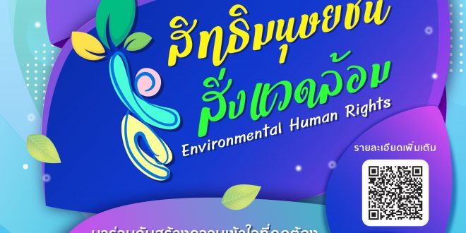 เชิญชวนเข้าร่วมโครงการประกวดสื่อสร้างสรรค์รณรงค์สิทธิมนุษยชนบนสื่อสังคมออนไลน์ฯ ภายใต้แคมเปญ สิทธิมนุษยชนสิ่งแวดล้อม (Environmental Human Rights)