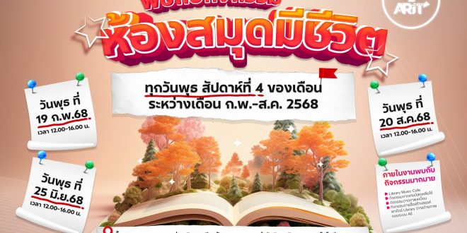 สำนักวิทยบริการและเทคโนโลยีสารสนเทศ ขอเชิญคณะผู้บริหาร คณาจารย์ บุคลากร และนักศึกษา ร่วมกิจกรรม “ห้องสมุดมีชีวิต”