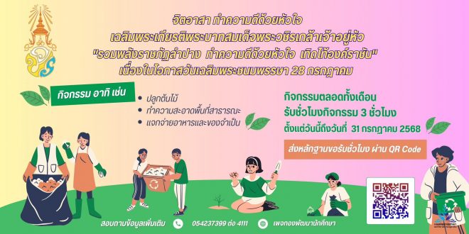 กองพัฒนานักศึกษา มร.ลป. ขอเชิญชวนนักศึกษา ร่วมกิจกรรมจิตอาสาทำความดีด้วยหัวใจ เฉลิมพระเกียรติพระบาทสมเด็จพระวชิรเกล้าเจ้าอยู่หัว  “รวมพลังราชภัฏลำปาง ทำความดีด้วยหัวใจ เทิดไท้องค์ราชัน”