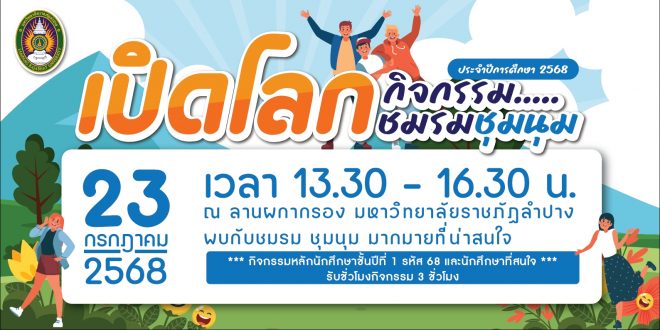 เปิดโลกชมรม ชุมนุม 2025 ในวันที่ 23 กรกฎาคม 2568 เวลา 13.30 – 16.30 น. ณ ลานผกากรอง มหาวิทยาลัยราชภัฏลำปาง (หน้าตึก 23)
