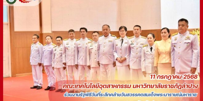 คณะเทคโนโลยีอุตสาหกรรม มหาวิทยาลัยราชภัฏลำปาง ร่วมงานรัฐพิธีวันที่ระลึกคล้ายวันสวรรคตสมเด็จพระนารายณ์มหาราช ณ อาคารหอประชุมจังหวัดลำปาง คณะเทคโนโลยีอุตสาหกรรม มหาวิทยาลัยราชภัฏลำปาง ร่วมงานรัฐพิธีวันที่ระลึกคล้ายวันสวรรคตสมเด็จพระนารายณ์มหาราช ณ อาคารหอประชุมจังหวัดลำปาง