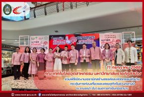 คณะเทคโนโลยีอุตสาหกรรม มหาวิทยาลัยราชภัฏลำปาง ร่วมพิธีเปิดงานเซรามิกสร้างสรรค์และหัตถกรรมลำปาง กระตุ้นการท่องเที่ยวและเศรษฐกิจในช่วงกลางปี ณ ลานรถม้า ชั้น1 ศูนย์การค้าเซ็นทรัลลำปาง