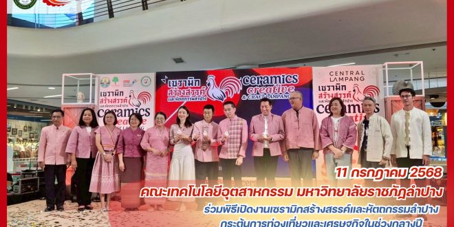 คณะเทคโนโลยีอุตสาหกรรม มหาวิทยาลัยราชภัฏลำปาง ร่วมพิธีเปิดงานเซรามิกสร้างสรรค์และหัตถกรรมลำปาง กระตุ้นการท่องเที่ยวและเศรษฐกิจในช่วงกลางปี ณ ลานรถม้า ชั้น1 ศูนย์การค้าเซ็นทรัลลำปาง