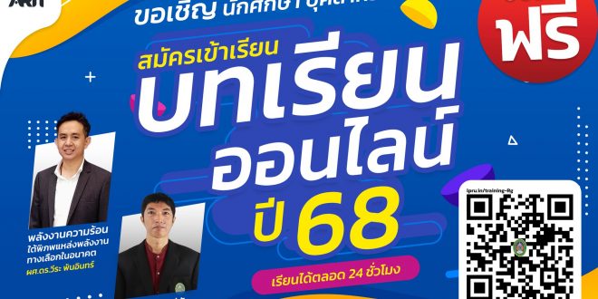 สวท. มร.ลป. ขอเชิญชวน บุคลากรและนักศึกษา ลงทะเบียนเรียนบทเรียนออนไลน์ ประจำปี 2568 จำนวน 2 บทเรียน